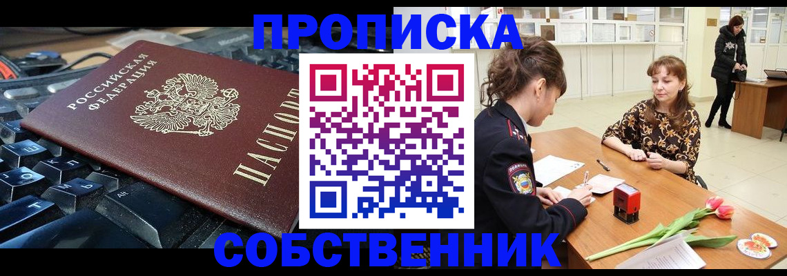 прописка законно в Поворино